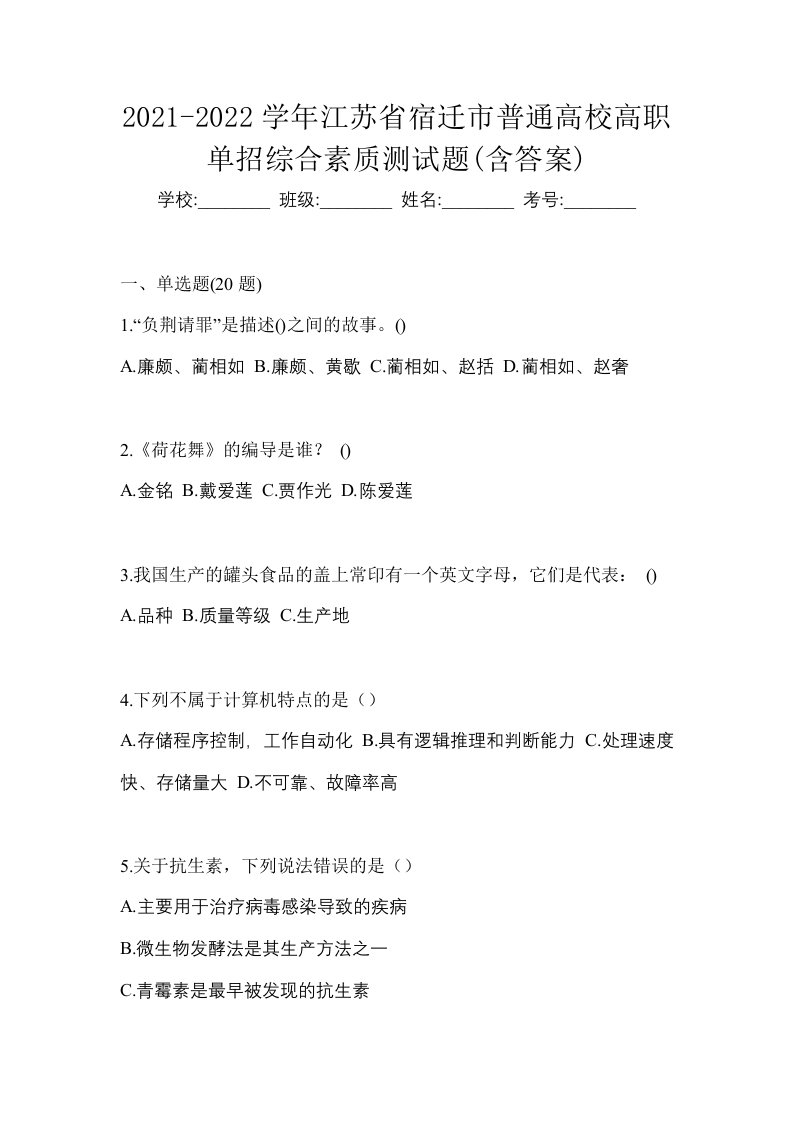 2021-2022学年江苏省宿迁市普通高校高职单招综合素质测试题含答案