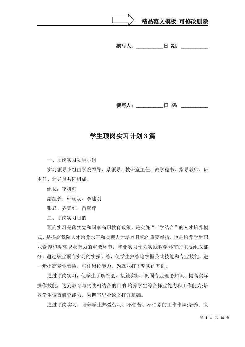 2022年学生顶岗实习计划3篇