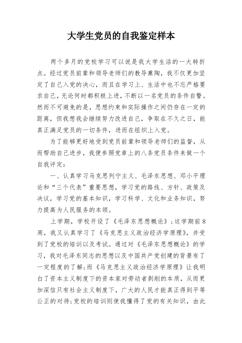 大学生党员的自我鉴定样本