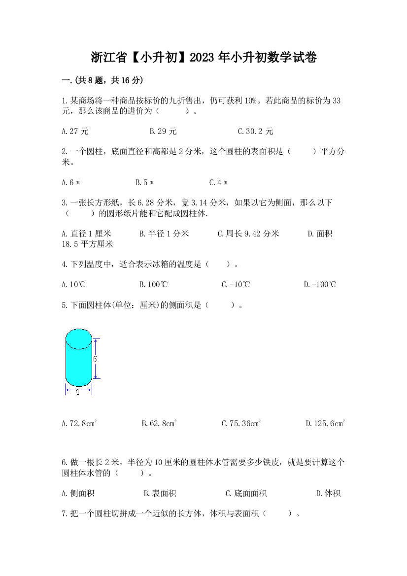 浙江省【小升初】2023年小升初数学试卷精品附答案