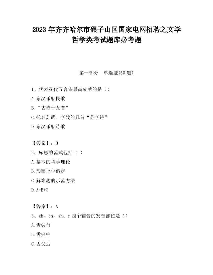 2023年齐齐哈尔市碾子山区国家电网招聘之文学哲学类考试题库必考题