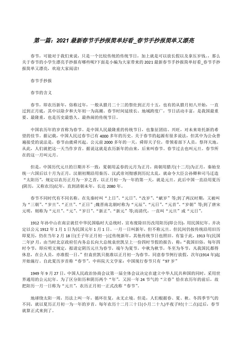 2021最新春节手抄报简单好看_春节手抄报简单又漂亮[推荐五篇][修改版]