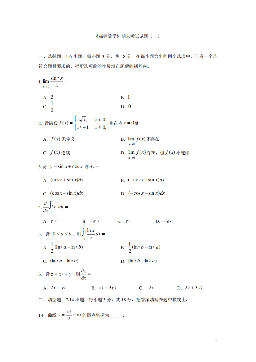 《高等数学》期末试题及答案2套