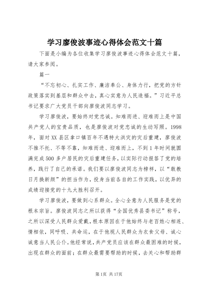 7学习廖俊波事迹心得体会范文十篇