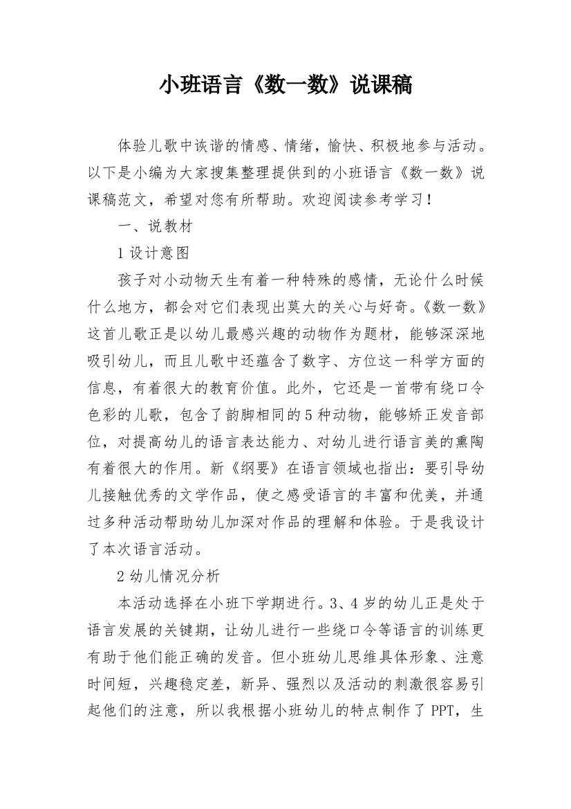 小班语言《数一数》说课稿