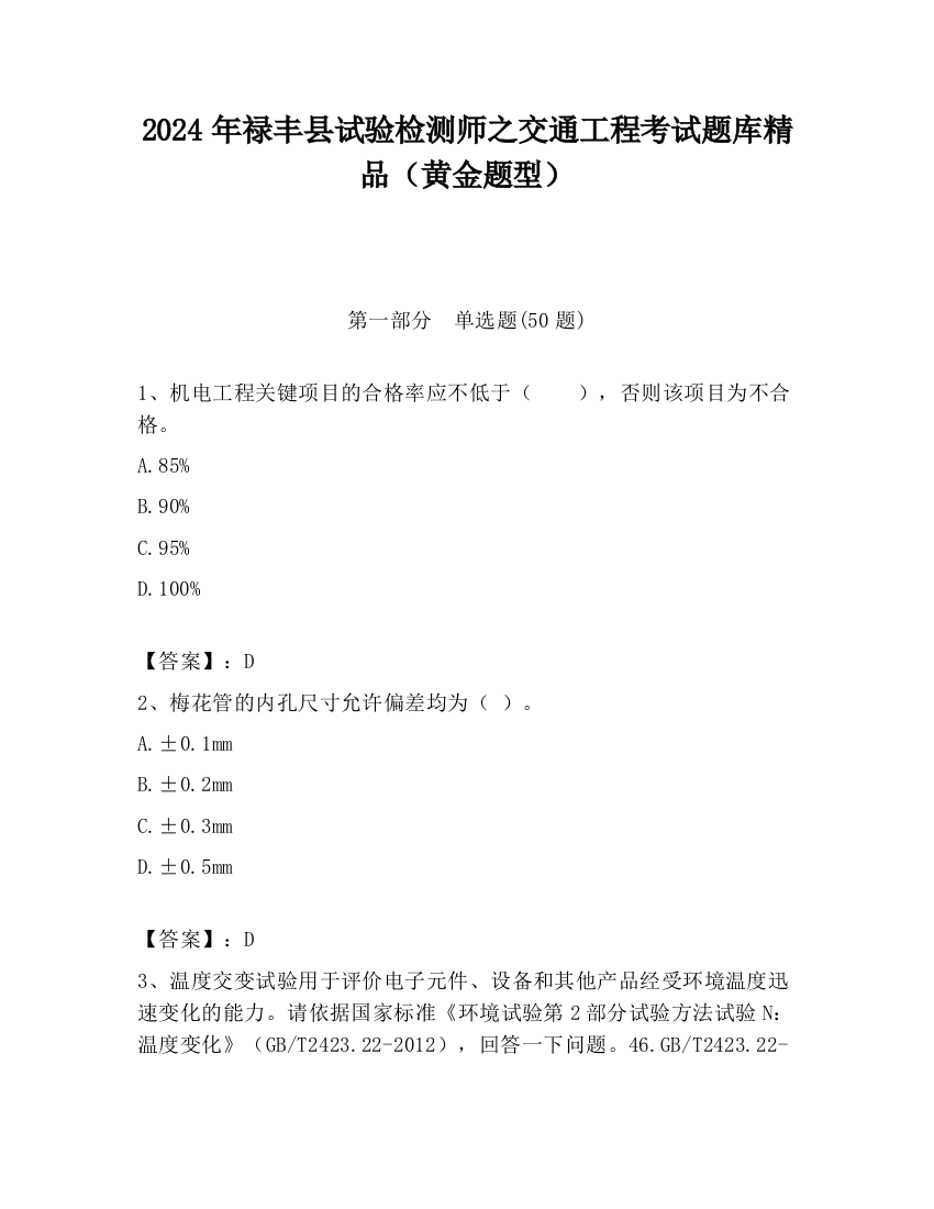 2024年禄丰县试验检测师之交通工程考试题库精品（黄金题型）