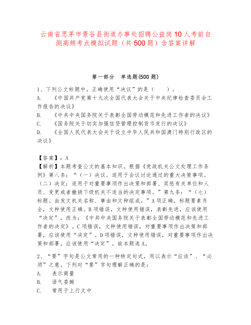 云南省思茅市景谷县街道办事处招聘公益岗10人考前自测高频考点模拟试题（共500题）含答案详解