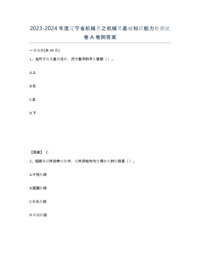 2023-2024年度辽宁省机械员之机械员基础知识能力检测试卷A卷附答案