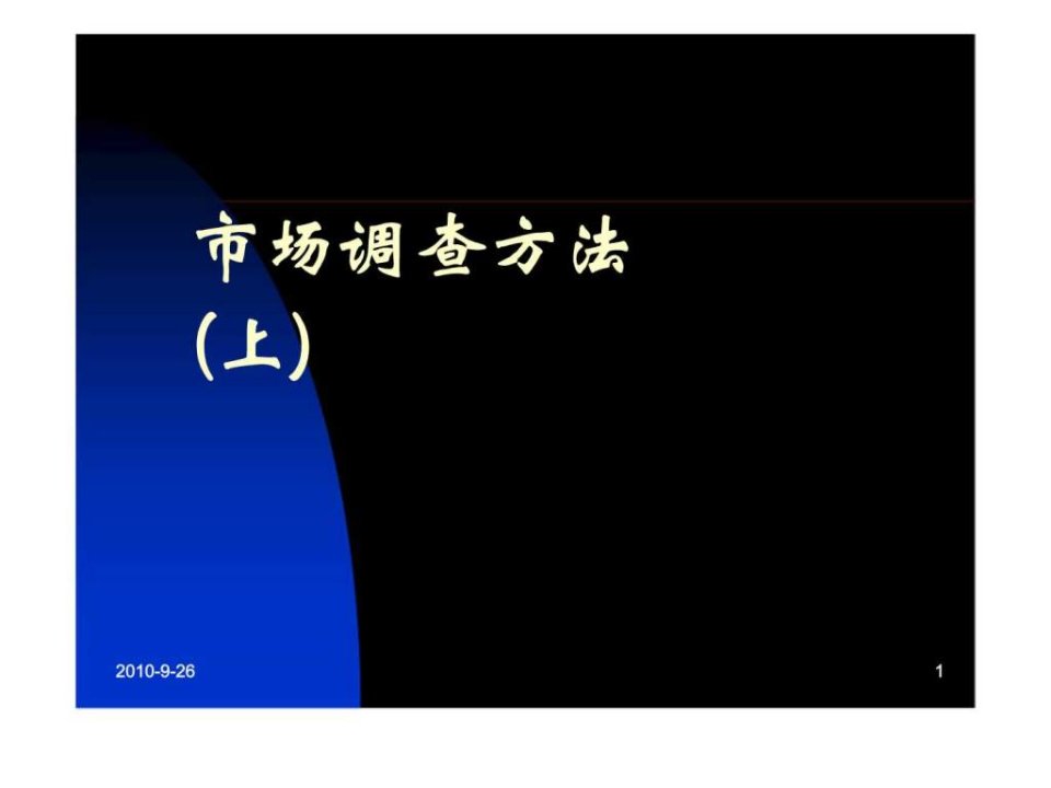 市场调查方法上