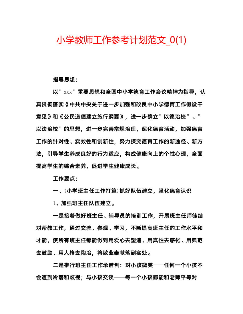 【精编】小学教师工作参考计划范文_01)