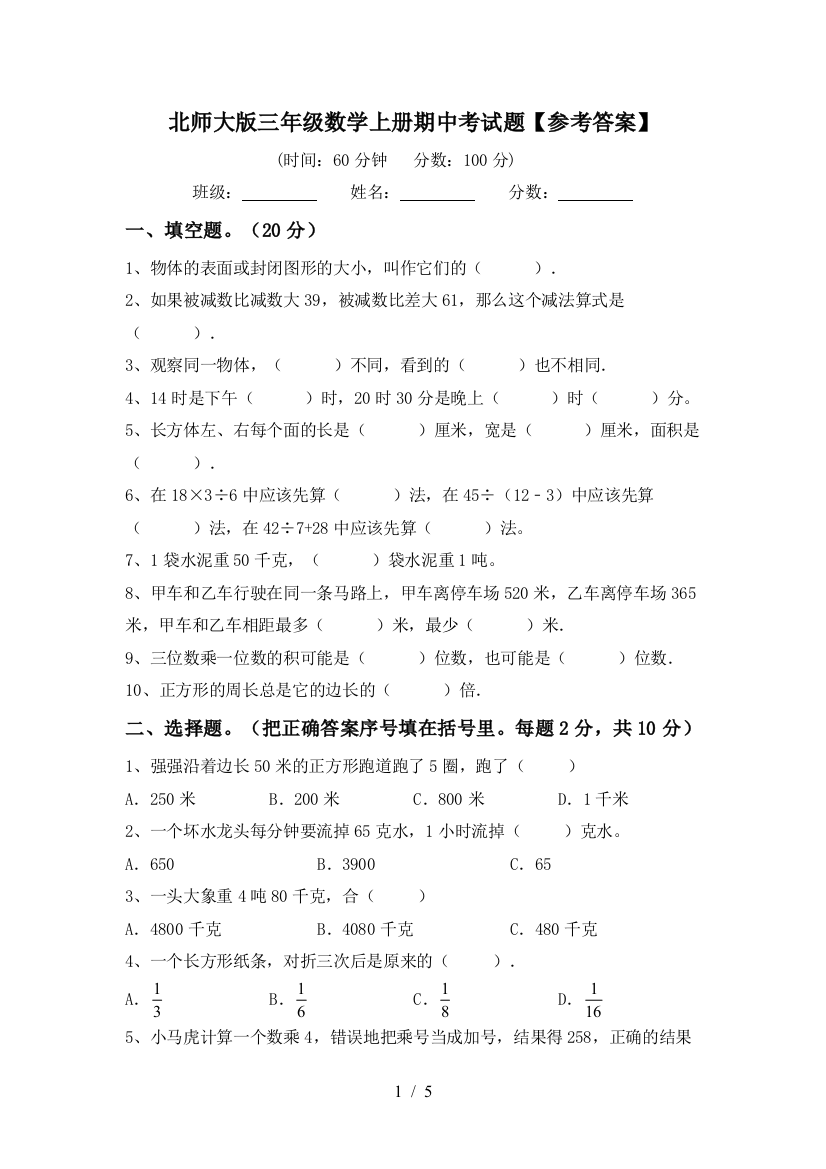 北师大版三年级数学上册期中考试题【参考答案】