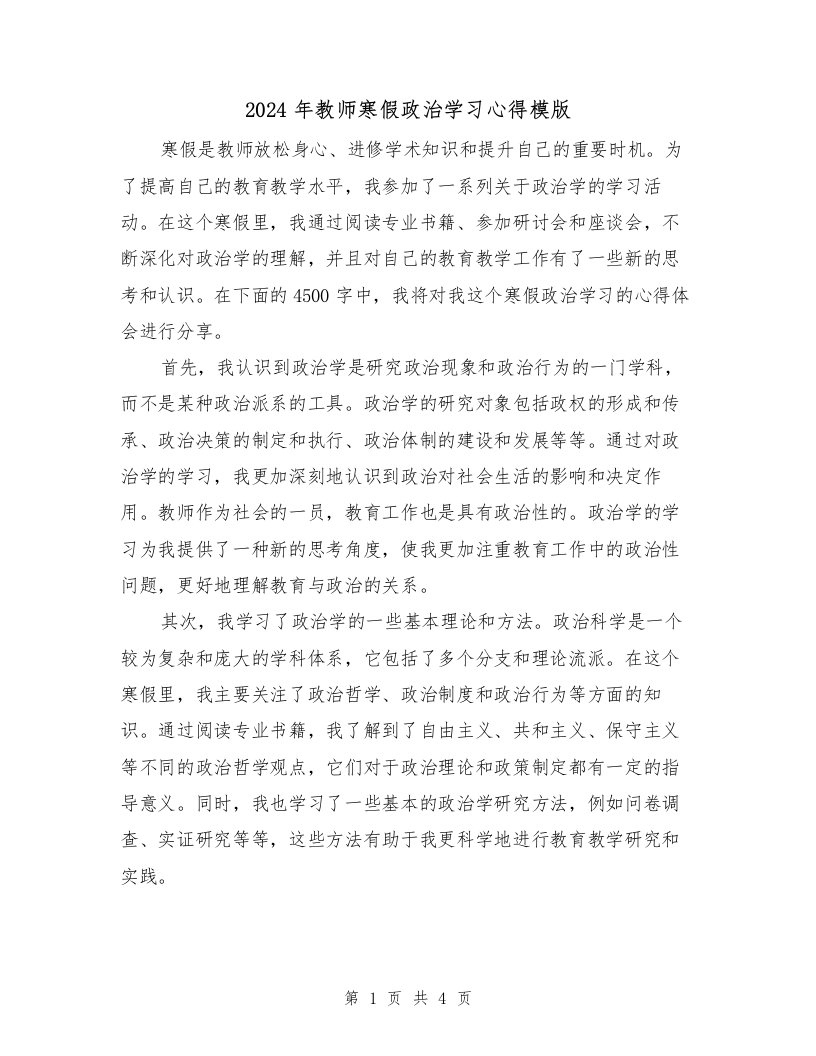 2024年教师寒假政治学习心得模版（2篇）