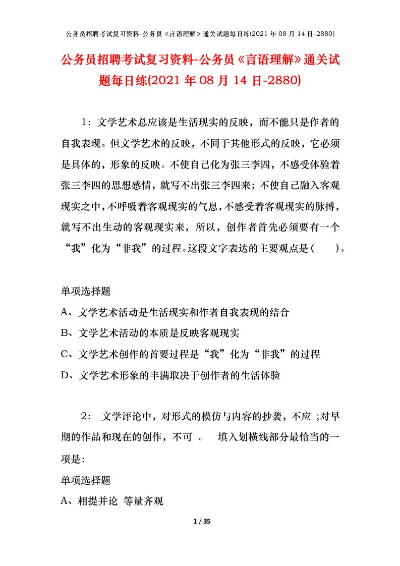 公务员招聘考试复习资料-公务员言语理解通关试题每日练2021年08月14日-2880