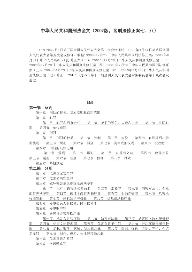 中华人民共和国刑法全文（2009版，含刑法修正案七）