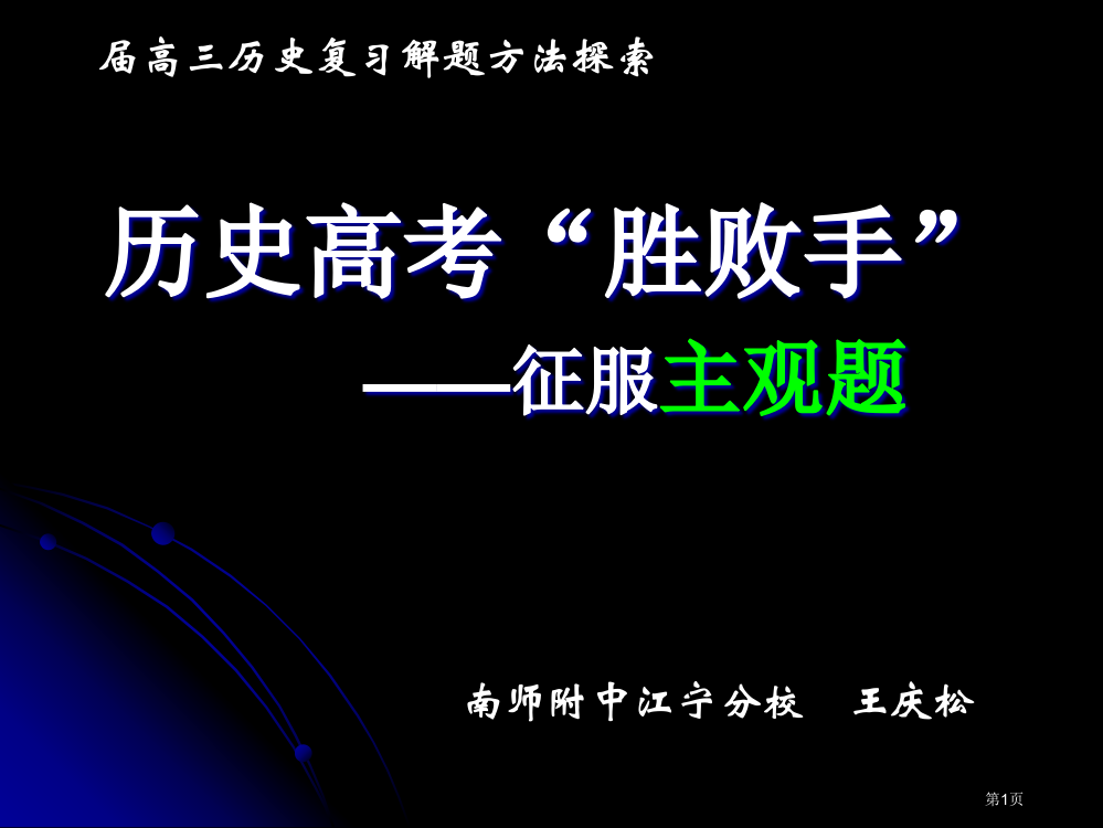 历史高考的胜负手征服主观题省公开课一等奖全国示范课微课金奖PPT课件