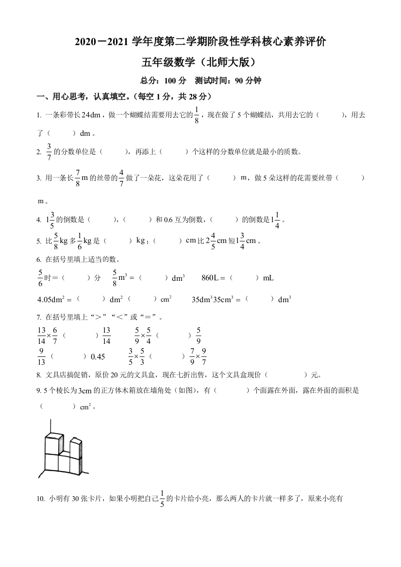 2020-2021学年陕西省西安市新城区北师大版五年级下册期中测试数学试卷(原卷版)