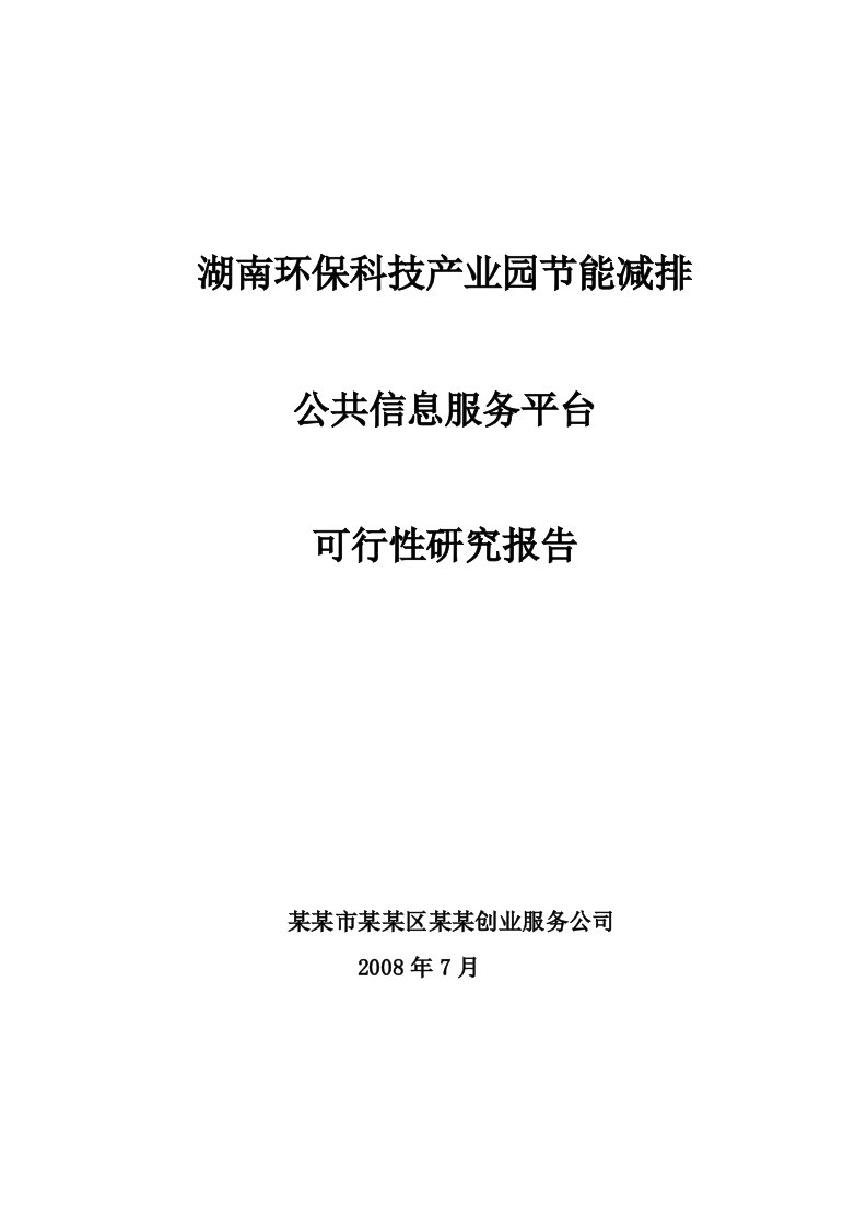 环保科技产业园节能减排公共信息服务平台可行性研究报告