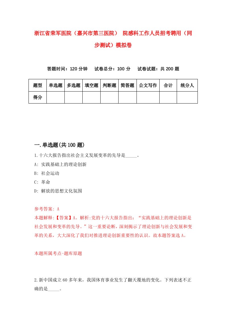 浙江省荣军医院嘉兴市第三医院院感科工作人员招考聘用同步测试模拟卷第92套