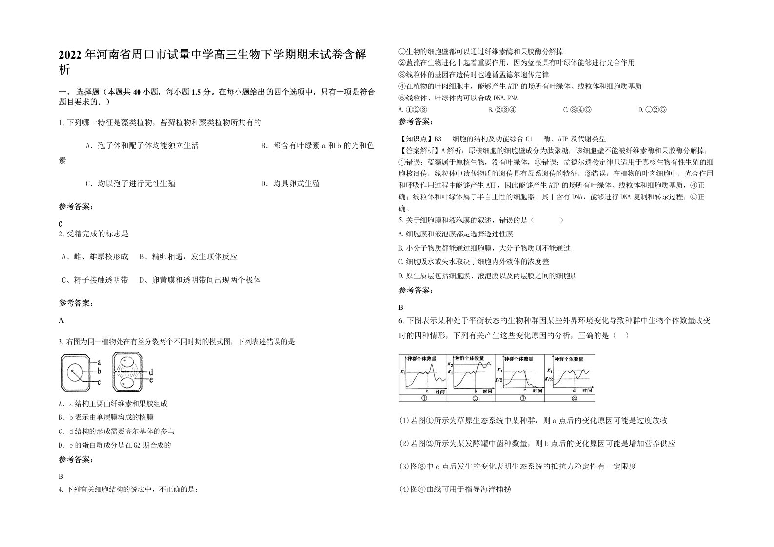 2022年河南省周口市试量中学高三生物下学期期末试卷含解析