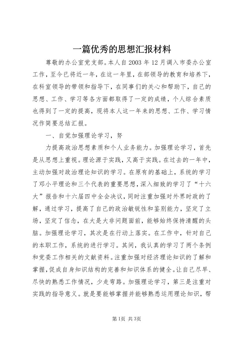 一篇优秀的思想汇报材料