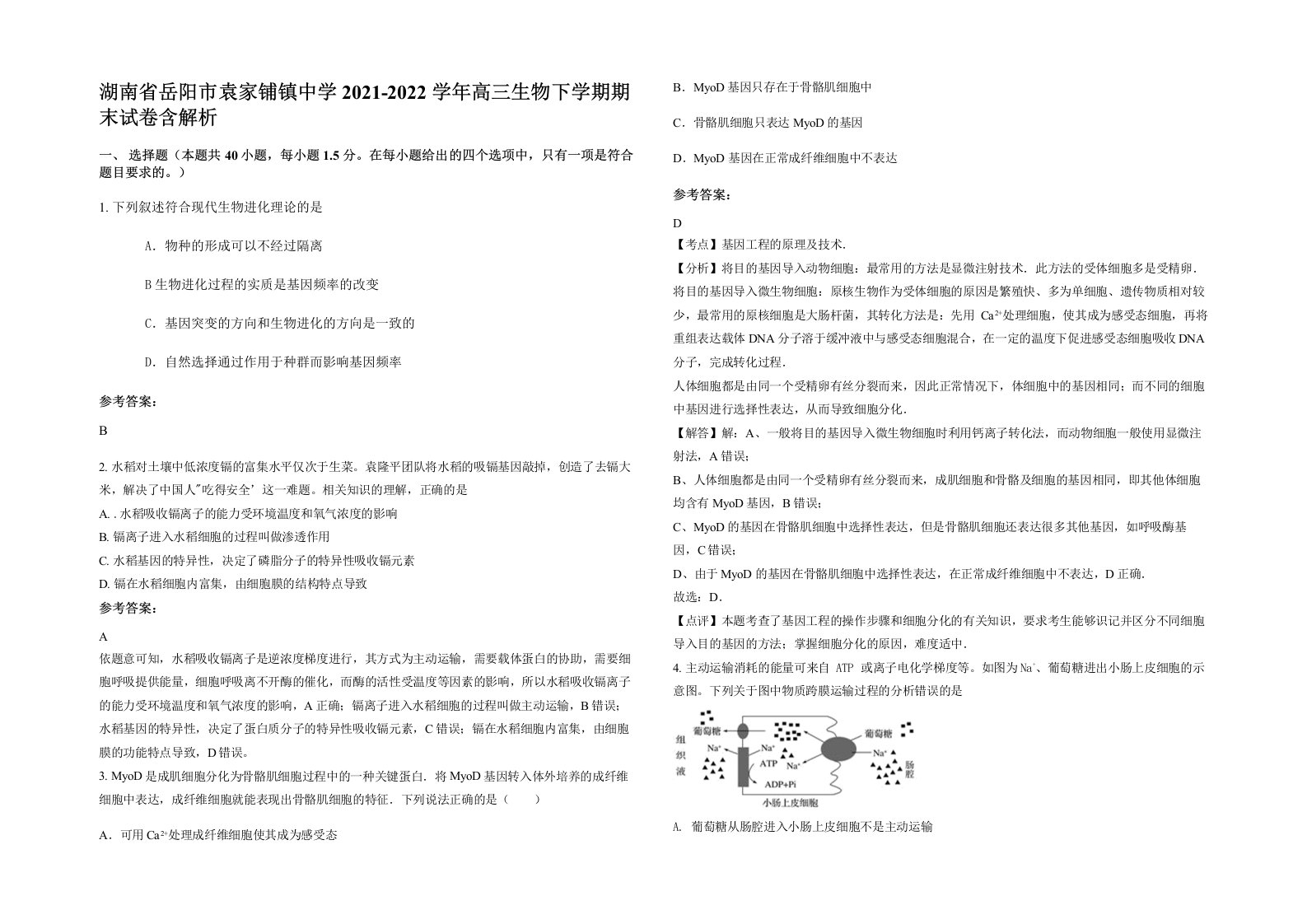 湖南省岳阳市袁家铺镇中学2021-2022学年高三生物下学期期末试卷含解析