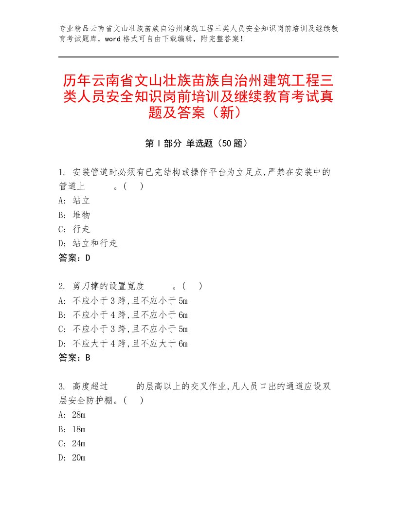 历年云南省文山壮族苗族自治州建筑工程三类人员安全知识岗前培训及继续教育考试真题及答案（新）