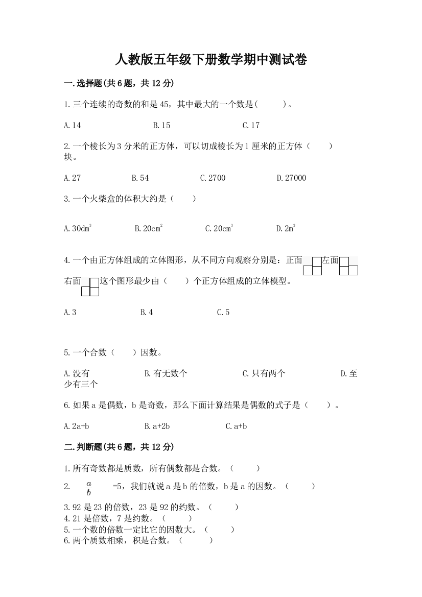 人教版五年级下册数学期中测试卷（完整版）