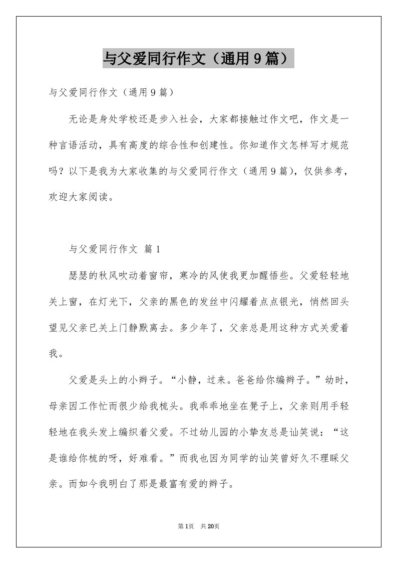 与父爱同行作文通用9篇