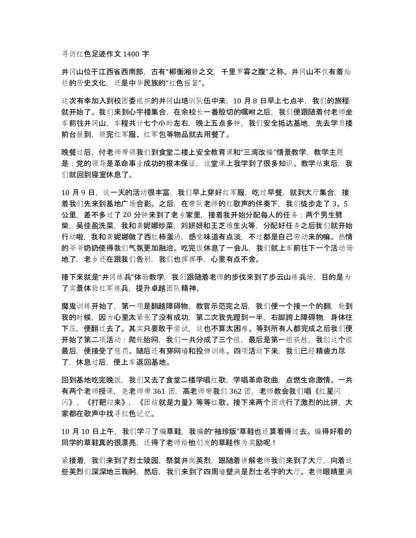 寻访红色足迹作文1400字