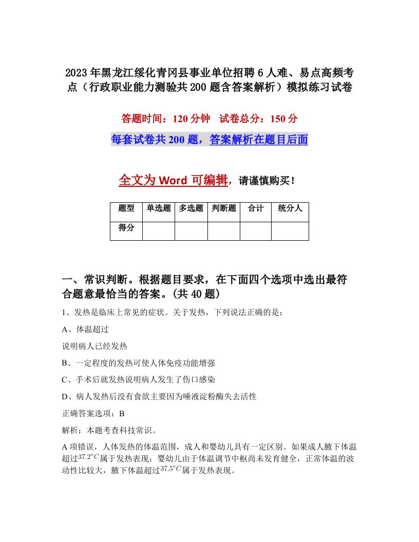 2023年黑龙江绥化青冈县事业单位招聘6人难易点高频考点行政职业能力测验共200题含答案解析模拟练习试卷