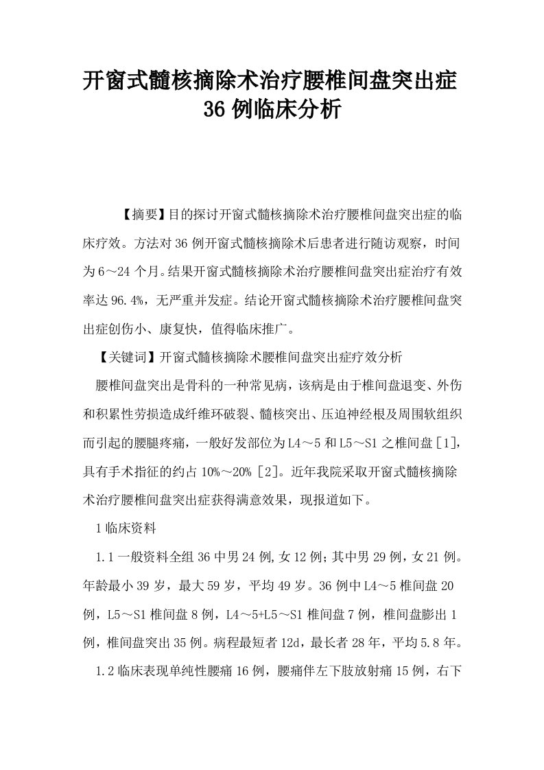 开窗式髓核摘除术治疗腰椎间盘突出症36例临床分析