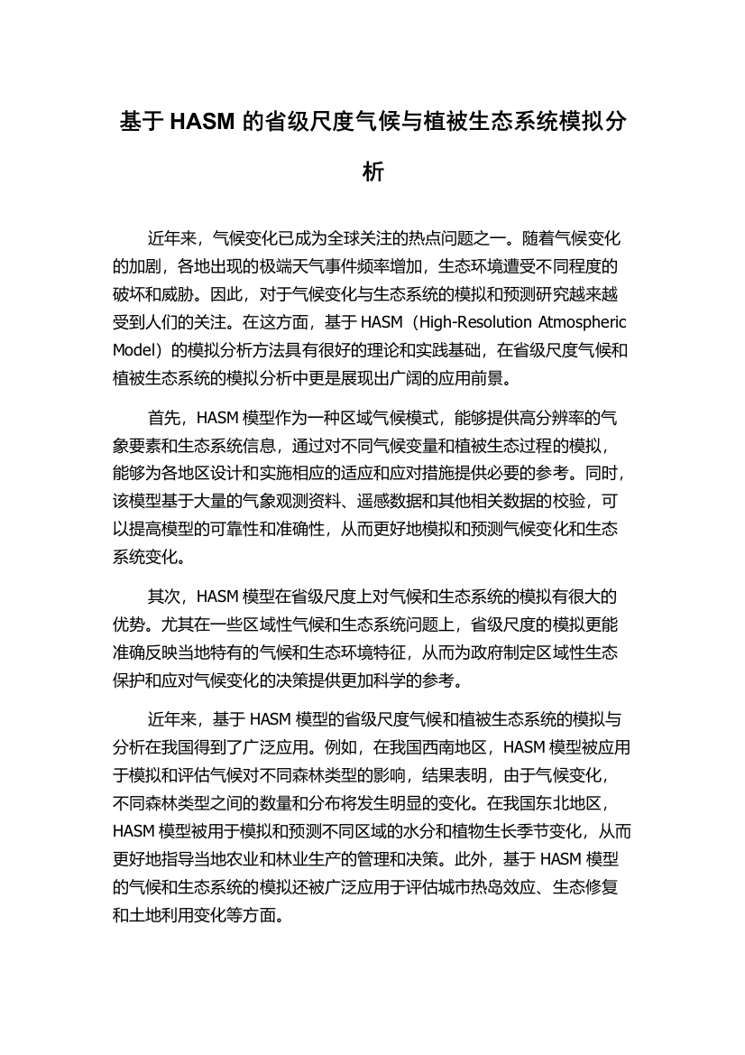 基于HASM的省级尺度气候与植被生态系统模拟分析