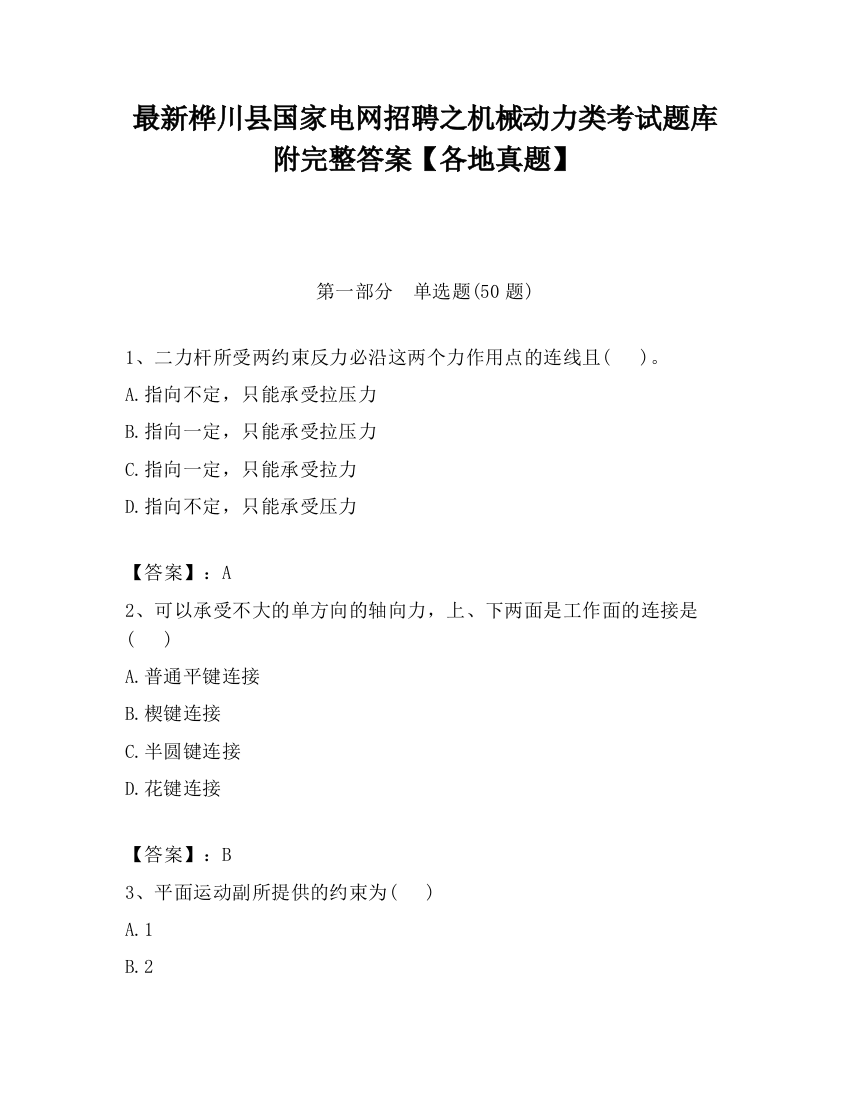 最新桦川县国家电网招聘之机械动力类考试题库附完整答案【各地真题】