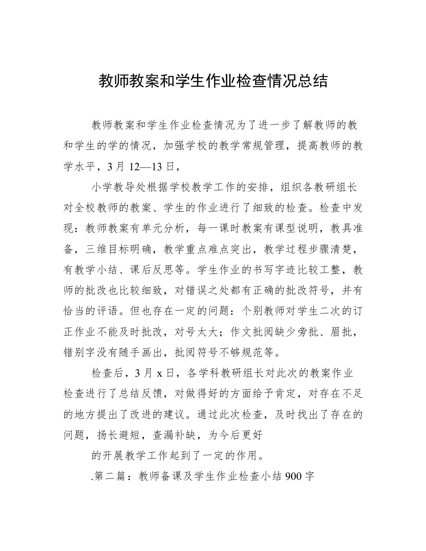 教师教案和学生作业检查情况总结