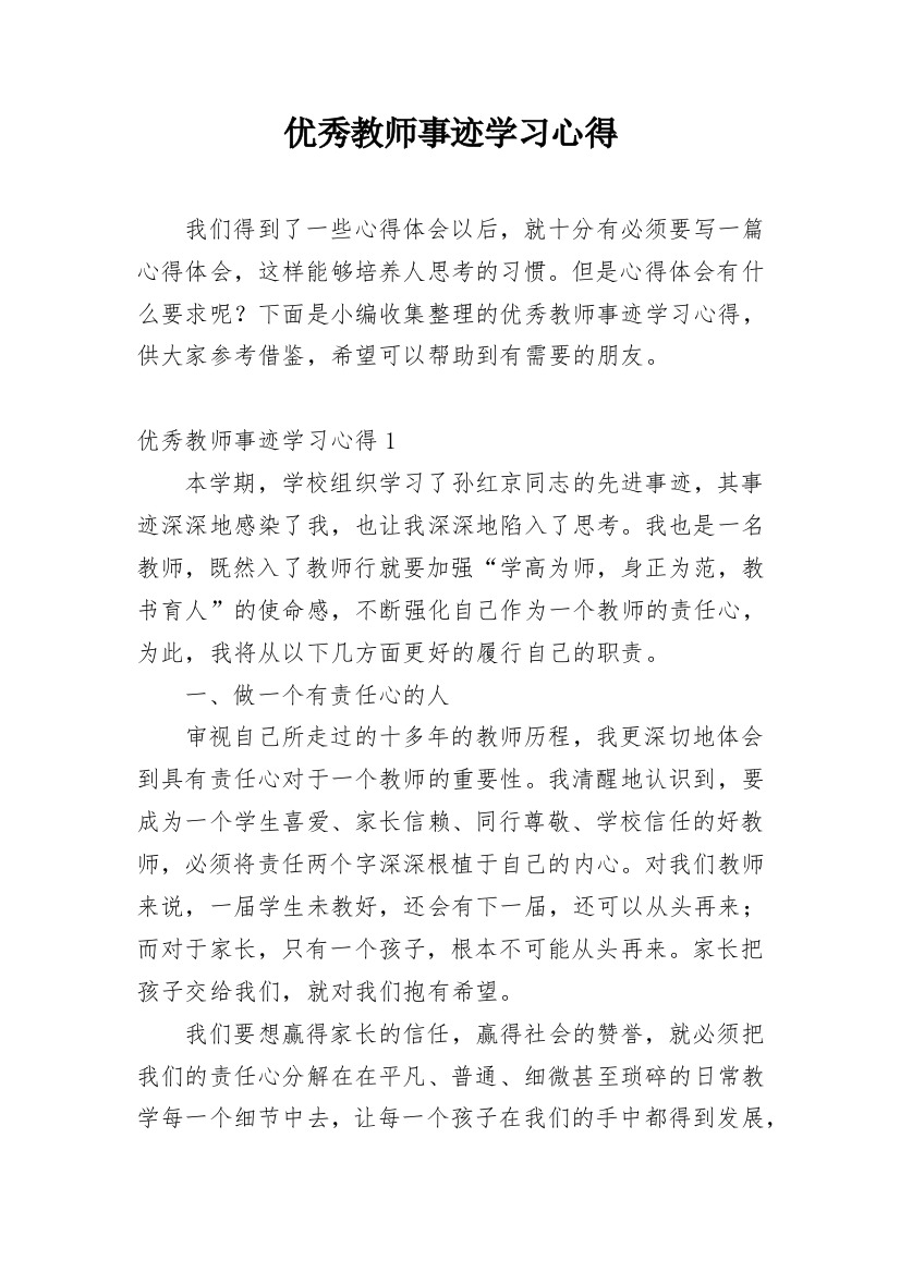 优秀教师事迹学习心得_4