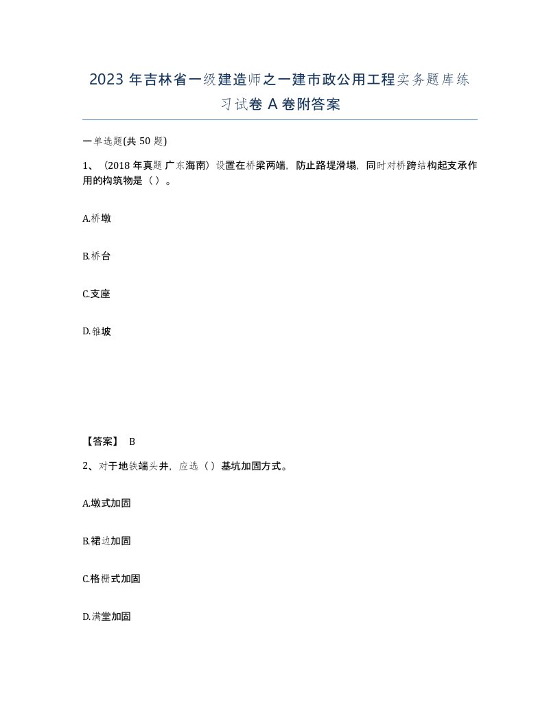 2023年吉林省一级建造师之一建市政公用工程实务题库练习试卷A卷附答案