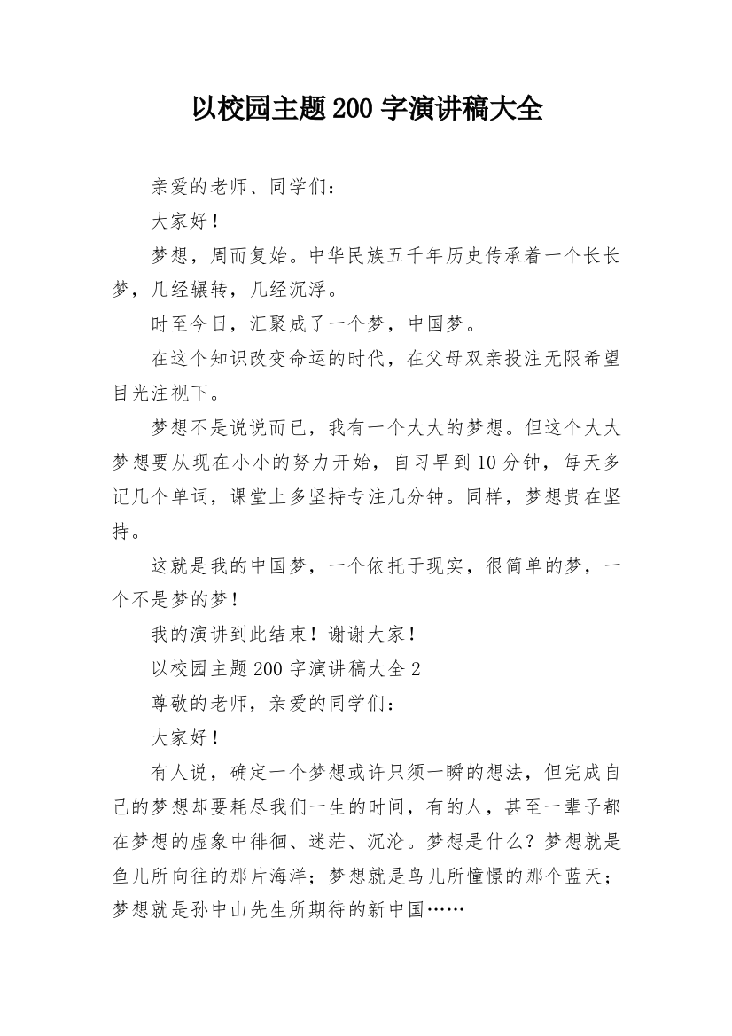 以校园主题200字演讲稿大全