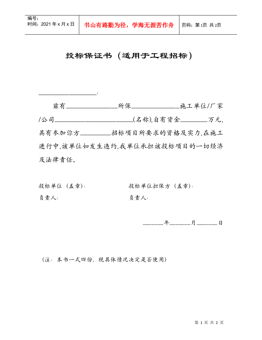 附表31投标保证书