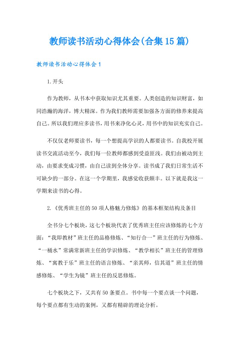 教师读书活动心得体会(合集15篇)