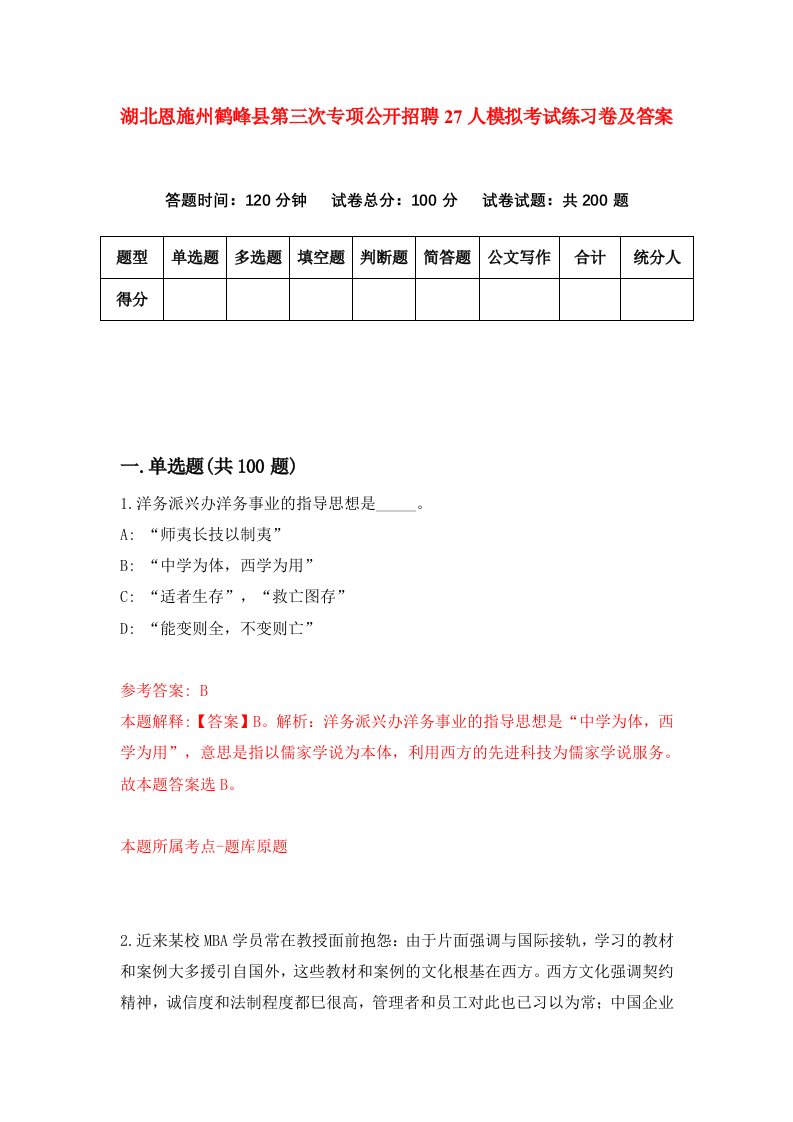 湖北恩施州鹤峰县第三次专项公开招聘27人模拟考试练习卷及答案4