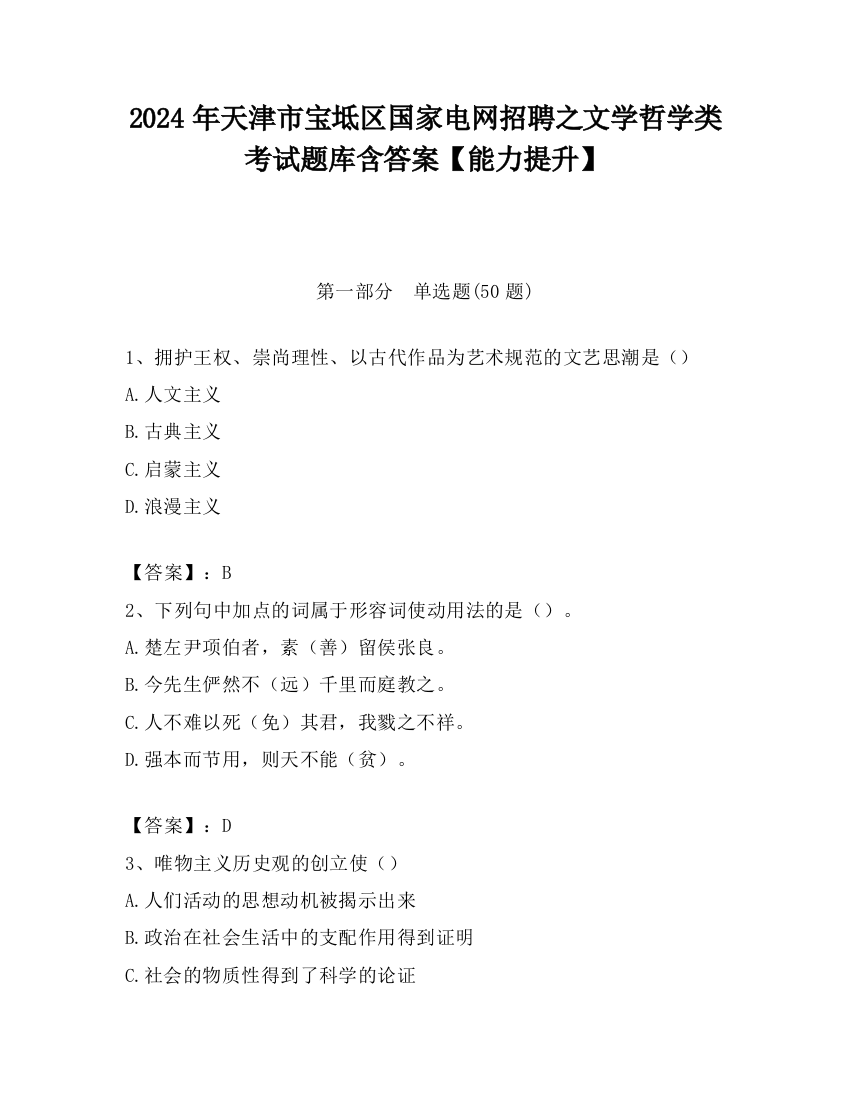 2024年天津市宝坻区国家电网招聘之文学哲学类考试题库含答案【能力提升】