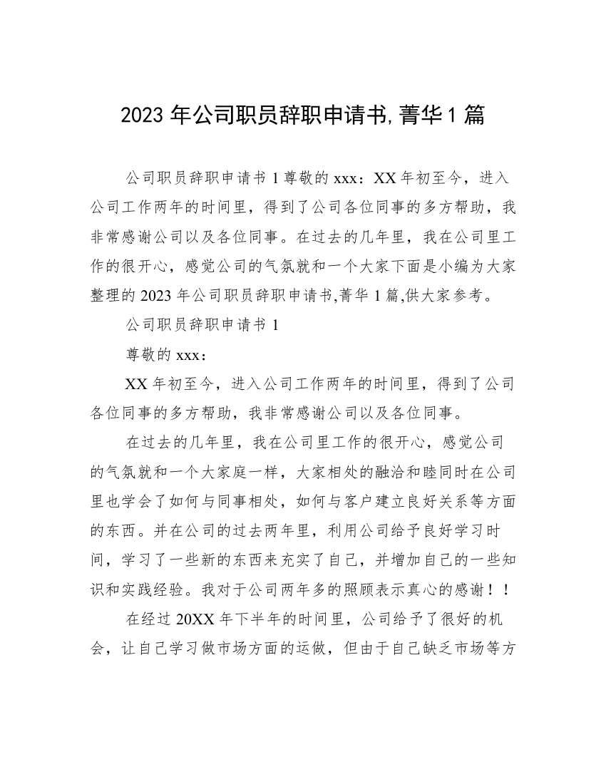 2023年公司职员辞职申请书,菁华1篇