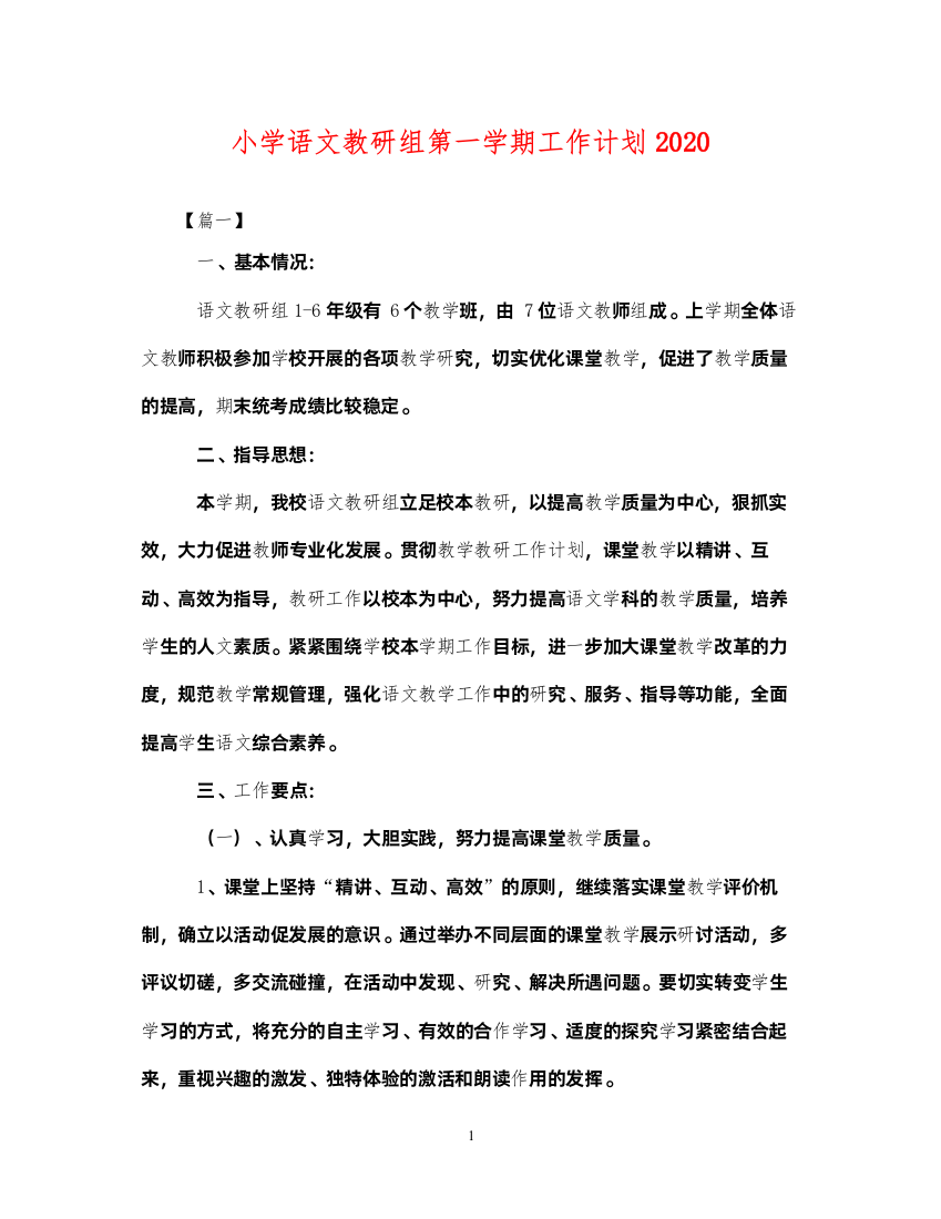 2022小学语文教研组第一学期工作计划2020