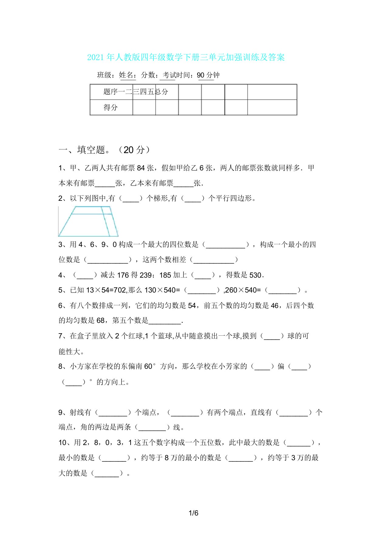 人教版四年级数学下册三单元强化训练及