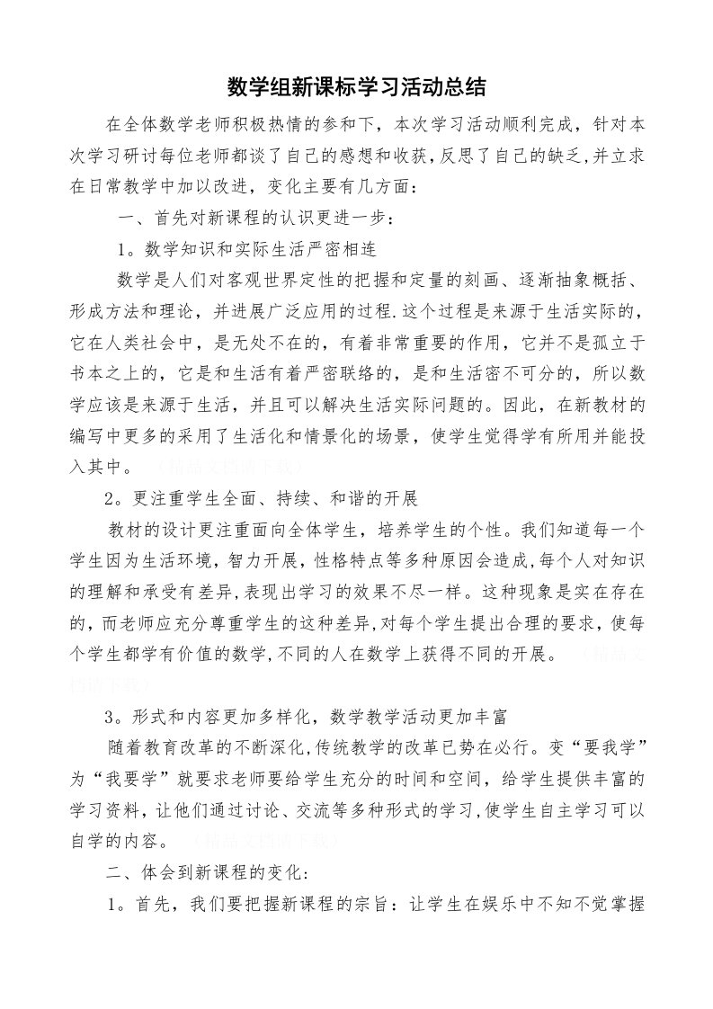 数学新课标学习活动总结