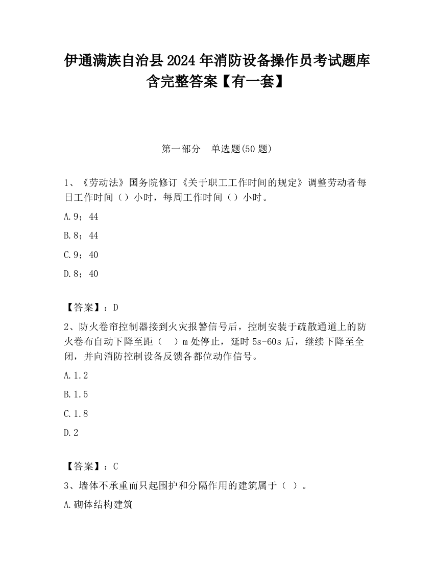 伊通满族自治县2024年消防设备操作员考试题库含完整答案【有一套】