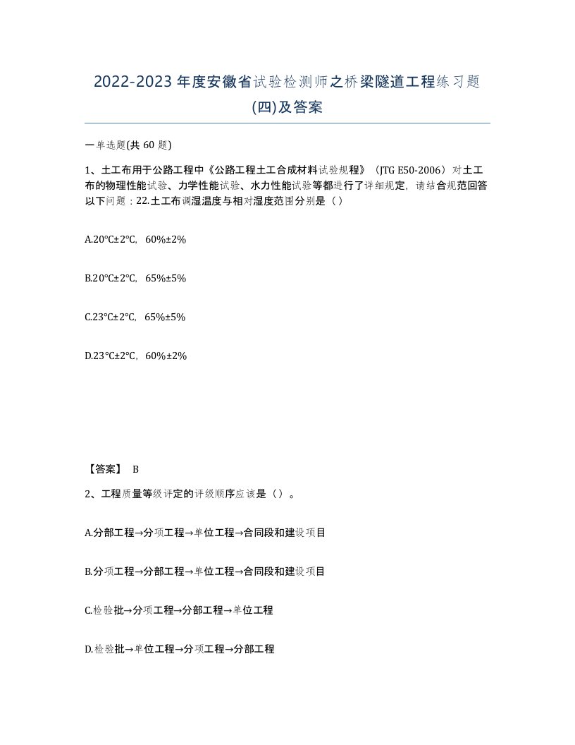 2022-2023年度安徽省试验检测师之桥梁隧道工程练习题四及答案