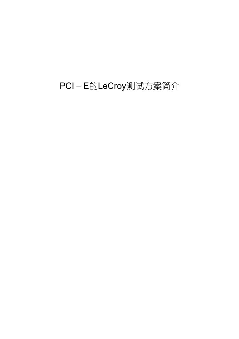 PCIE的LeCroy测试方案简介