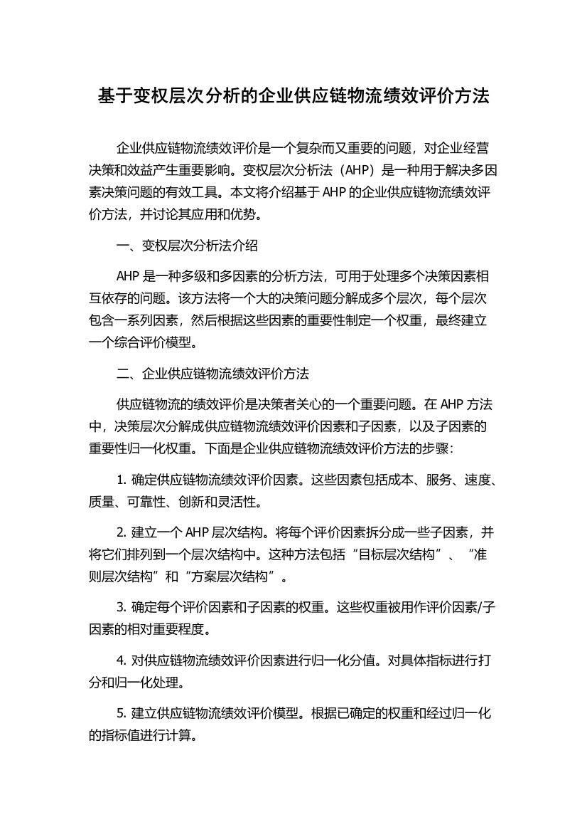 基于变权层次分析的企业供应链物流绩效评价方法