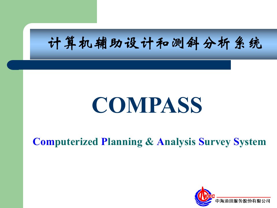 compass测量系统培训教程